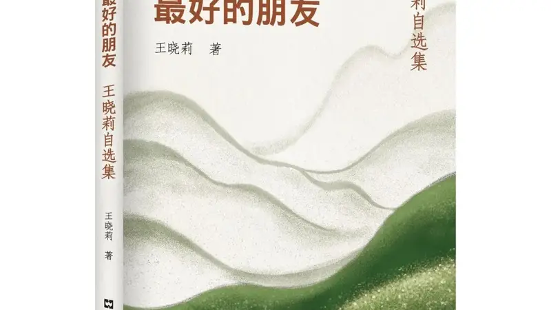 【序跋精粹】何为春风，何为秋水 | 王晓莉