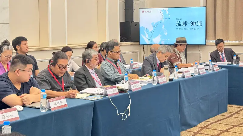第五届琉球·冲绳学术问题国际研讨会在京举行 与会学者共议琉球议题守护东亚和平