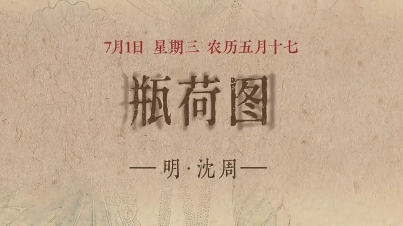图知道|《瓶荷图》:方口褐瓶 粉荷生香