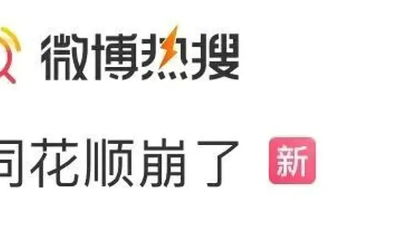 同花顺“崩”上热搜，公司回应