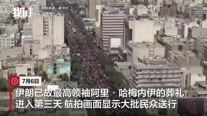 哈梅内伊葬礼进入第3天，航拍画面曝光