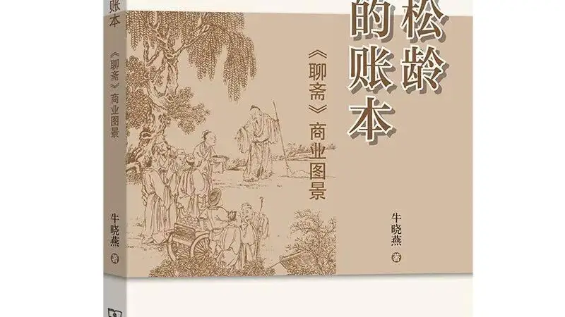 不只狐鬼花妖，更见商海浮沉——《聊斋》的另一种人间读法