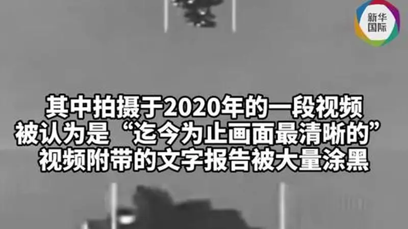 “气球状”物体曝光,美国公布迄今为止最清晰UFO视频