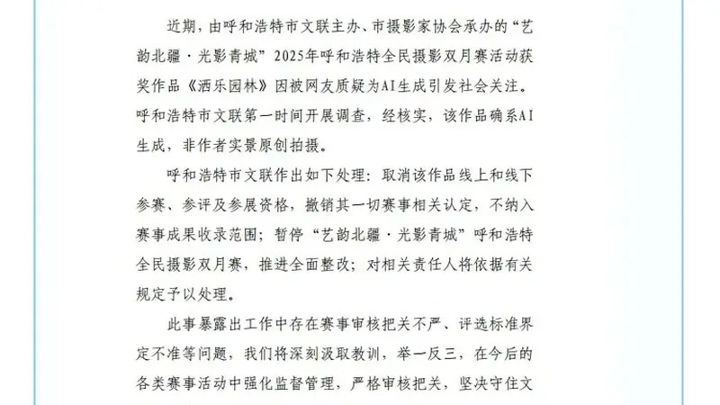“摄影比赛一等奖作品疑为AI生成”，官方通报！