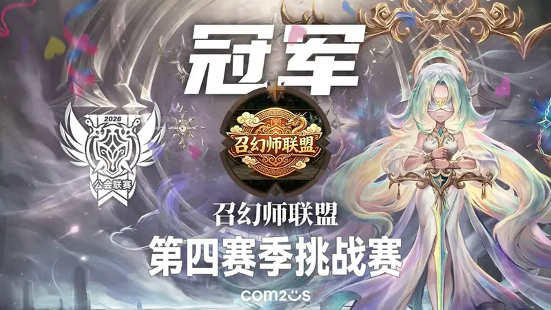 《魔灵召唤》公会联赛第四赛季挑战赛圆满落幕 召幻师联盟夺冠