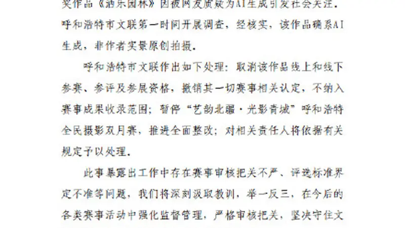 官方通报摄影比赛一等奖被指AI生成：确系AI生成，非作者实景原创拍摄