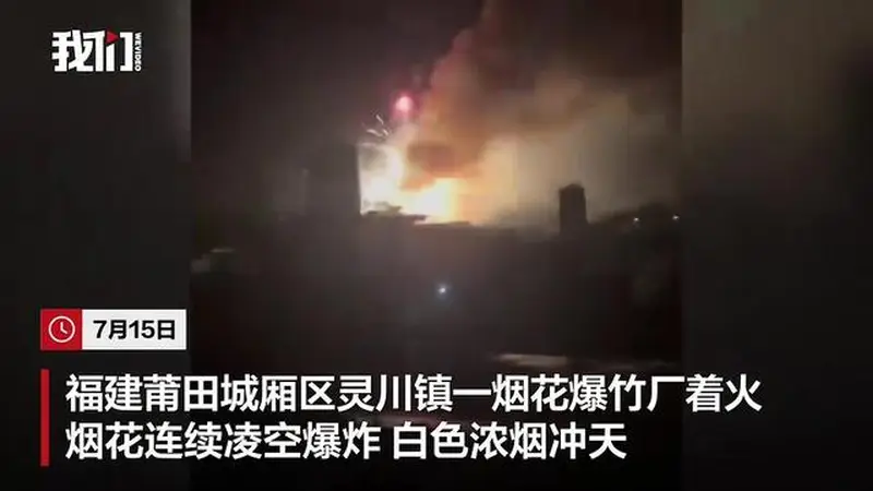 福建莆田一烟花爆竹厂被人为纵火，现场火光冲天，居民称听到多声巨响！事故未造成人员伤亡，嫌疑人已被警方控制，案件正在调查中