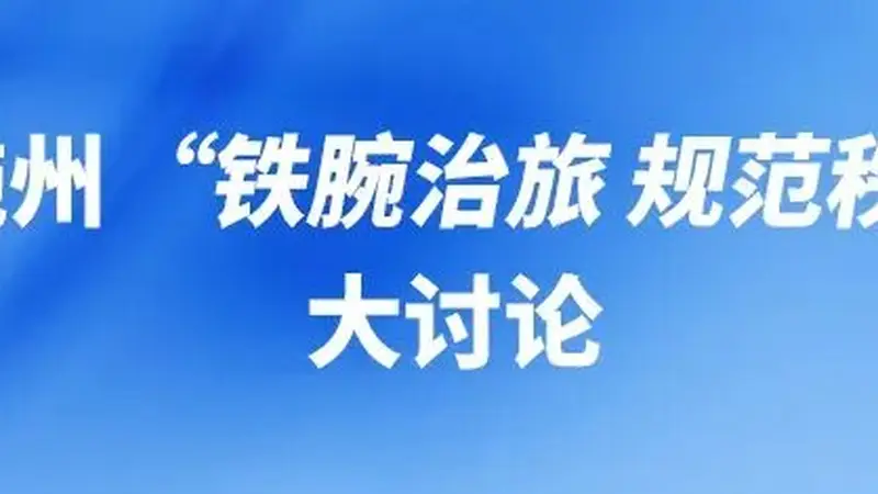 “铁腕治旅 规范秩序”:宣恩、咸丰、来凤、鹤峰怎么干?