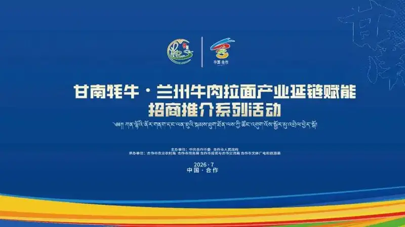 倒计时7天|甘南牦牛×兰州牛肉拉面首度联袂!这场产业盛会即将引爆香巴拉