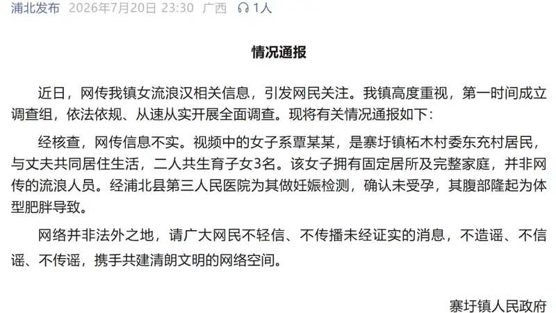 寨圩镇否认女流浪汉怀孕传闻