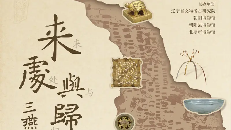 北燕南渡:一段跨越1590年的王族迁徙史