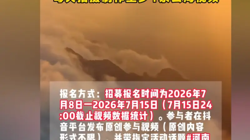 河南老君山景区“云海观察员”月薪6万引争议 景区回应称只要不跑薪酬全给