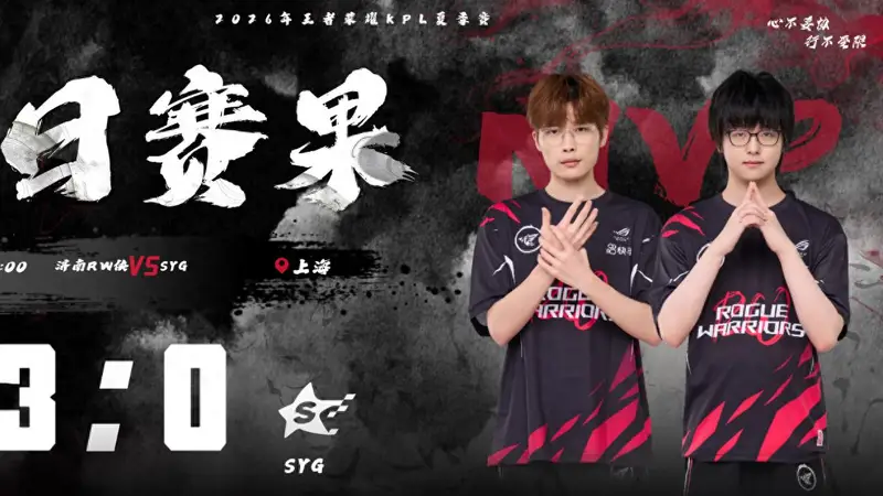 RW侠3-0完胜SYG 今屿驯龙高手归期狂铁化身城墙