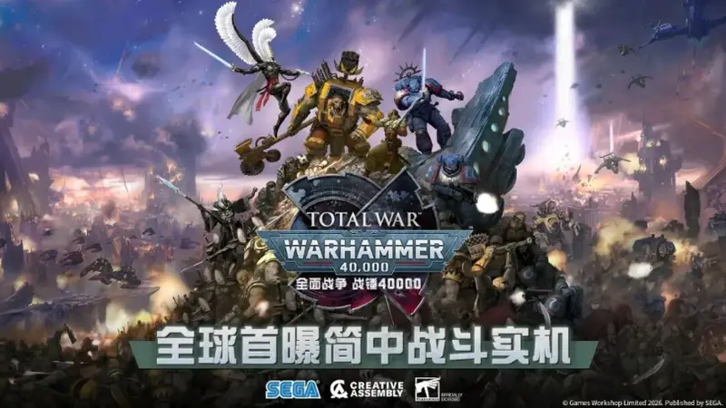 全面战争:战锤40K》总监称将中国视为重点市场