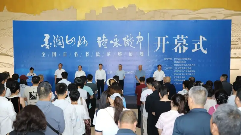 墨润山河·诗咏陇中 全国百名书法家邀请展暨系列活动成功举办