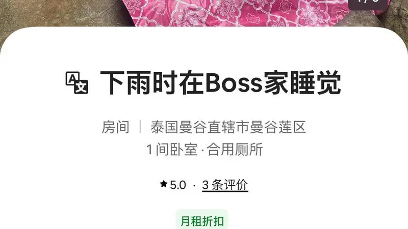 曼谷古城巷弄里的“文艺沙发栖居” 房东直白讲清实情