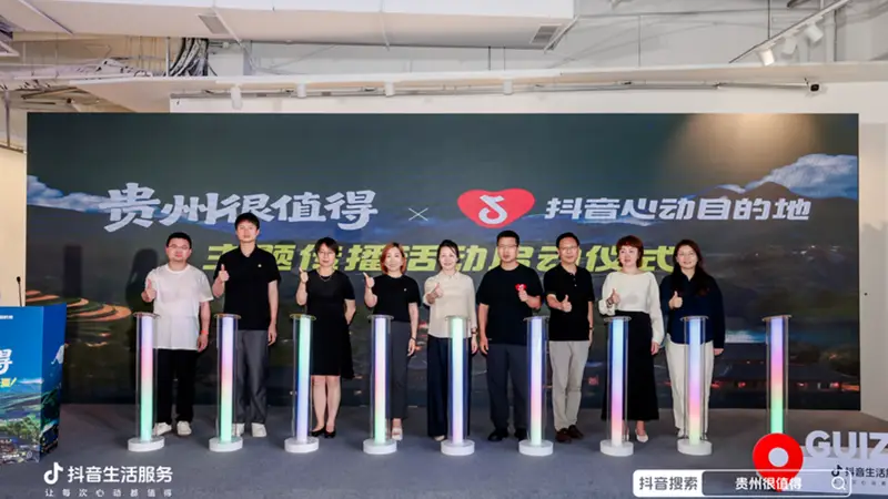 2026“贵州很值得”暨抖音心动目的地活动启动，引爆夏日文旅消费新热潮