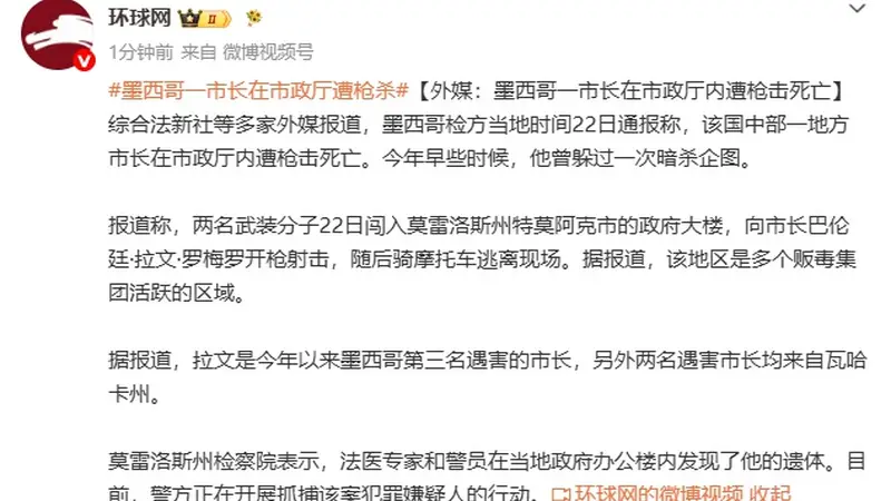 墨西哥一市长在市政厅内遭枪击死亡，其曾躲过一次暗杀，系今年墨西哥第三名遇害市长