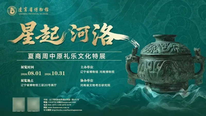 倒计时！夏商周礼乐文化特展即将在辽宁博物馆启幕