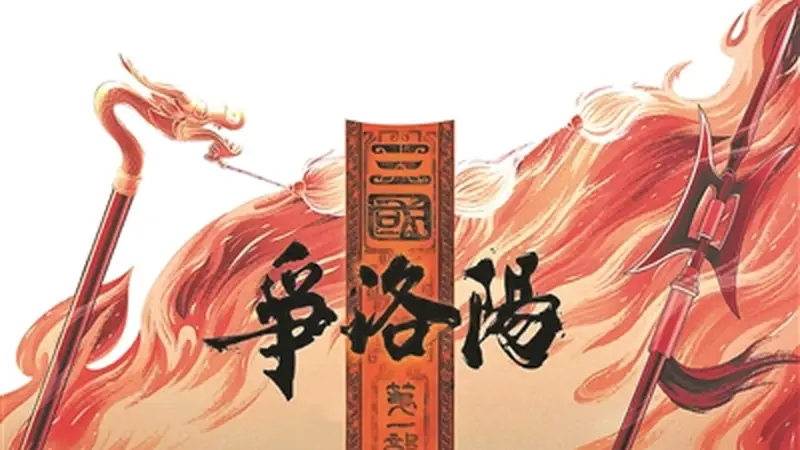 动画电影《争洛阳》历史没有剧透，人生亦然