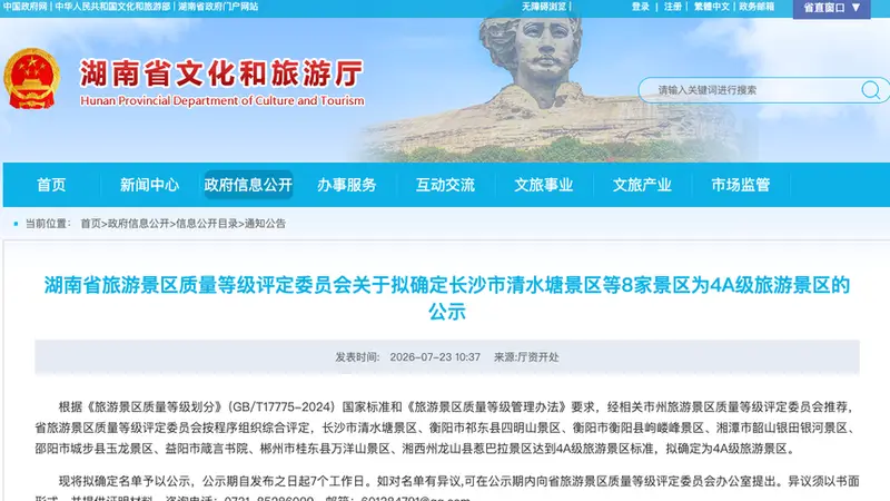 正在公示！湖南拟新增8家国家4A级景区，分布在长沙、衡阳等7市州，箴言书院、惹巴拉等在列