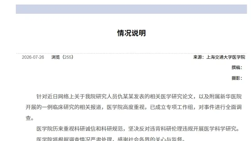 申城医界科研伦理引关注 上海交大医学院就相关调查成立专项工作组