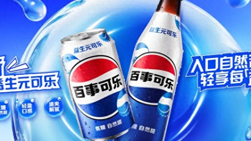 古城街巷里飘来新风味 百事益生元可乐登陆中国市场带来轻负碳酸新选择