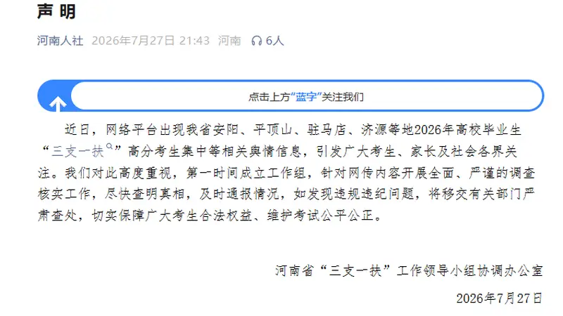 查实一个取消一个！河南再回应“三支一扶”高分成绩争议