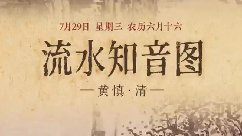 图知道｜《流水知音图》：高山流水 知音相契