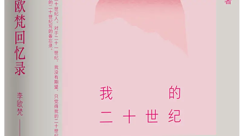 李欧梵：我还在成长之中