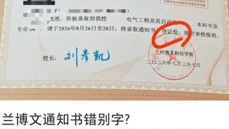 兰州一高校录取通知书上“身份证”写成“身证份” 学校：只有很少一部分，不影响孩子报名