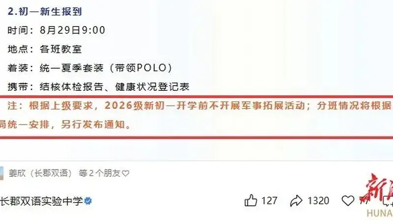 网传长沙新初一军训取消、分班延期？官方真相来了