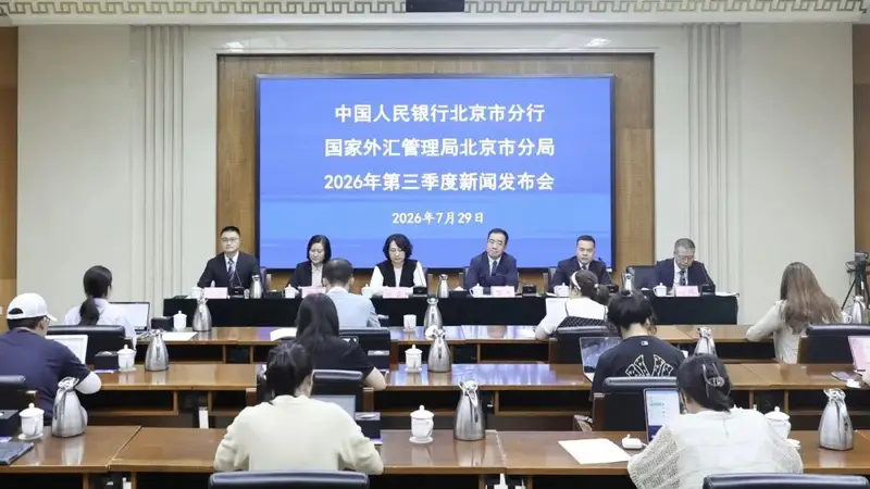 人行北京市分行:6月末北京地区人民币各项存款余额32.33万亿元,同比增长13.2%