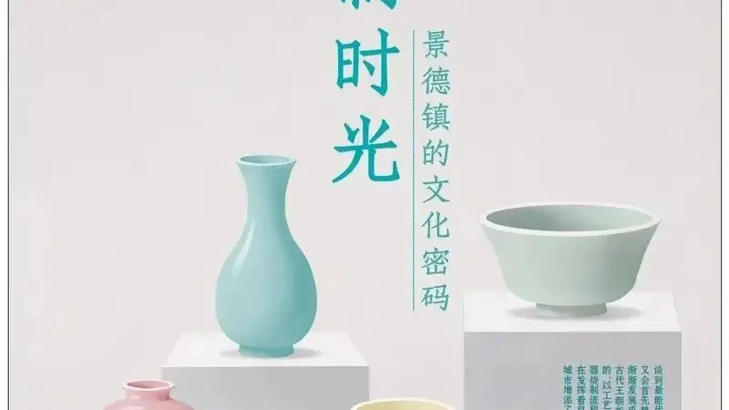 关于刚刚申遗成功的景德镇瓷业，你可能不知道的事｜别怕看不懂