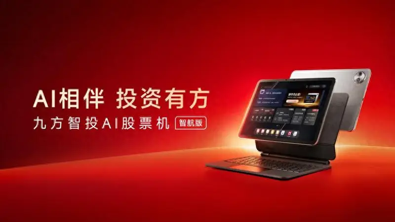 硬件+AI双轮驱动，九方智投AI股票机智航版引领个人投资硬件新赛道