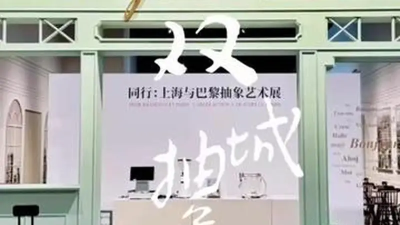 魔都看展丨在上海与巴黎的双城对照中，读懂“中国式”抽象