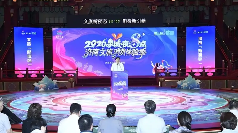 八大“夜态”全新升级！2026“泉城夜八点”济南文旅消费体验季启动