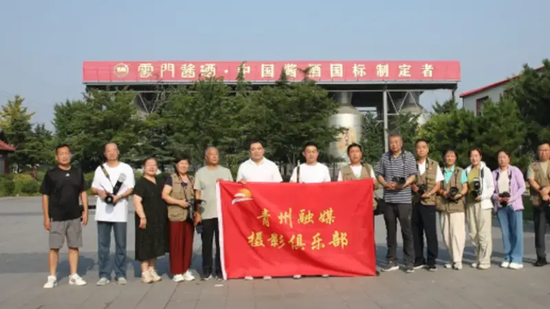 千年青州酿韵浓 光影镜头定格云门匠心风华