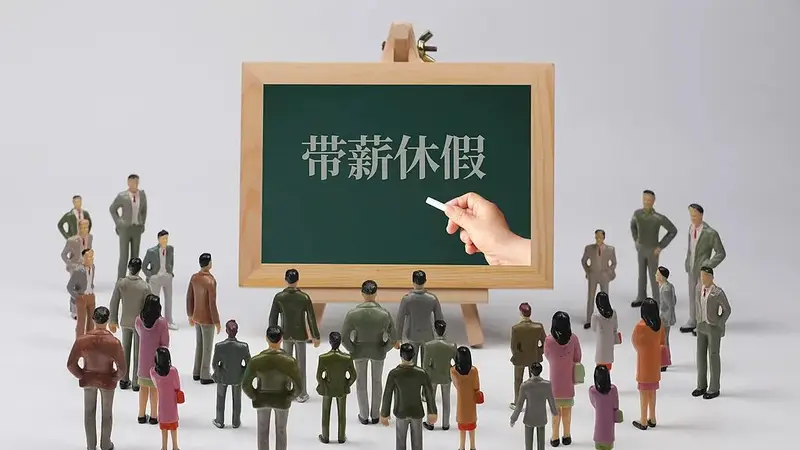 河南力推带薪休假，领导带头，鼓励拼假，有何意义？