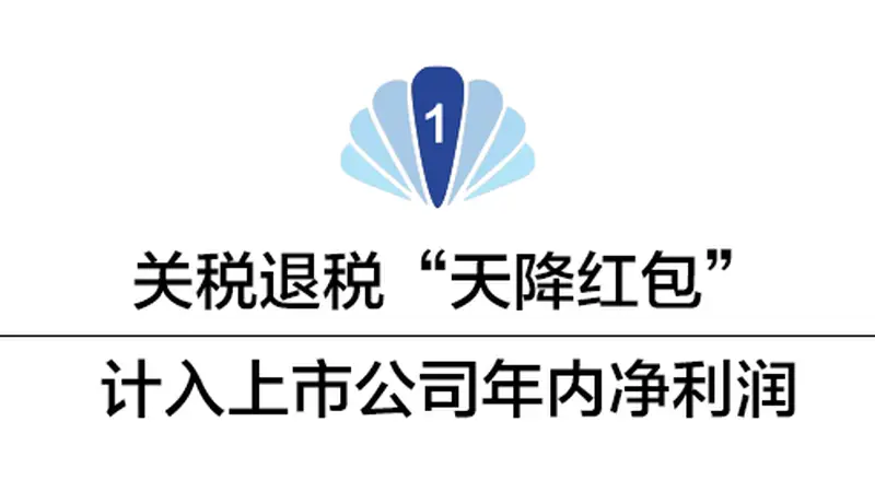 数亿元“红包”！多家A股公司收到美国退税