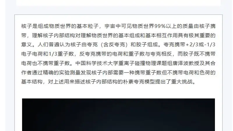 科学家观测到核子内部奇特结构,中国科大发挥主导作用