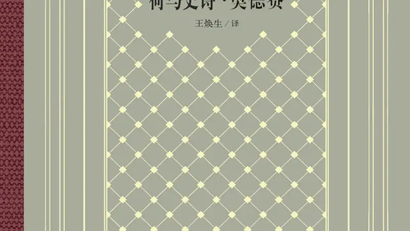 “我是在经历我的奥德赛”：从经典史诗到文化现象