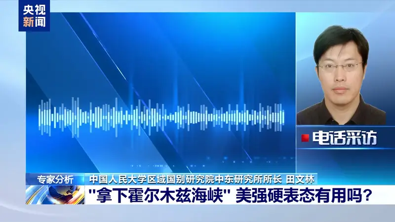 美强硬表态“拿下霍尔木兹海峡” 专家：安抚国内情绪 制造谈判筹码