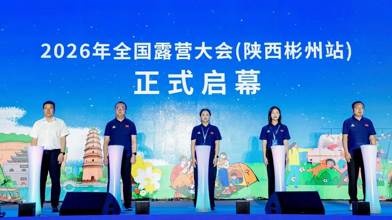 侍郎湖全新升级开园,2026年全国露营大会落地陕西彬州