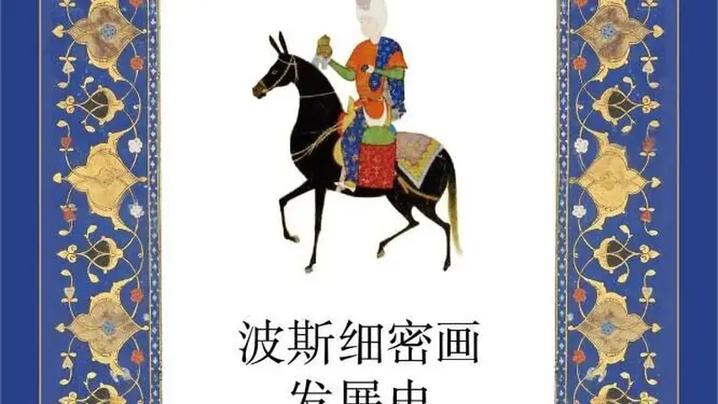 《波斯细密画发展史》|每日一书