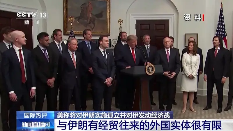 美称将对伊发动经济战 专家:打谈皆无果只得老调重弹