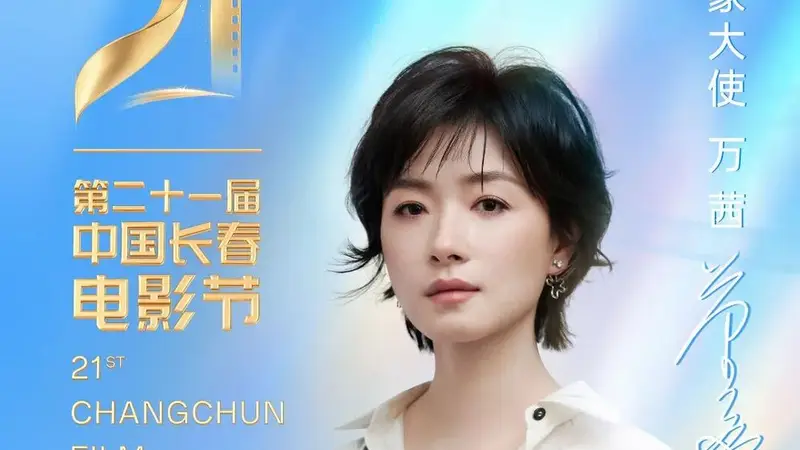 第二十一届中国长春电影节形象大使公布