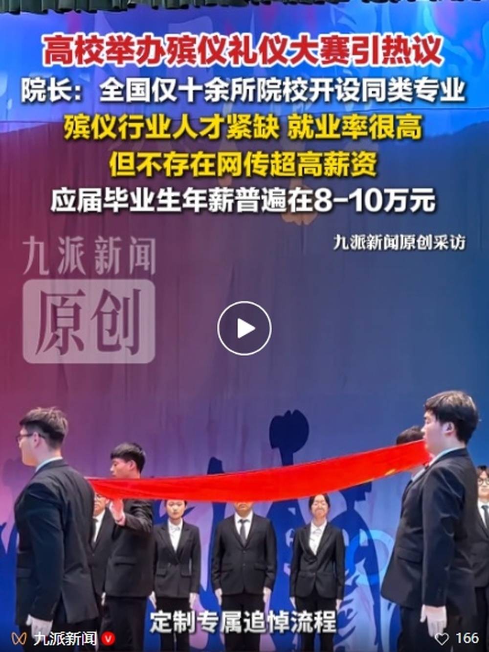 江苏一高校举办殡仪礼仪大赛引热议，院长：殡仪行业人才紧缺就业率很高，应届毕业生年薪普遍在8-10万元