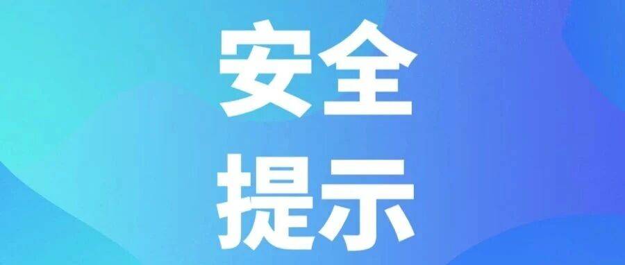 汛期旅游安全提示