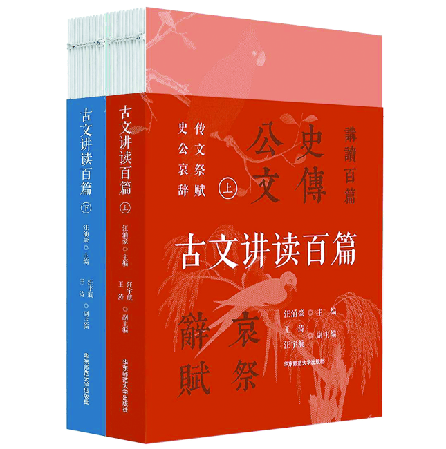 辨体知脉，返本归真——评汪涌豪主编《古文讲读百篇》